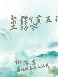 繁体9画五行属土的字