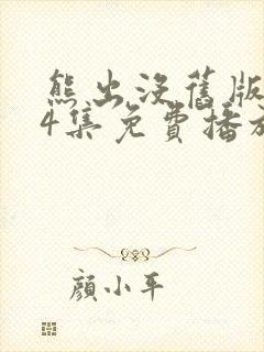 熊出没旧版104集免费播放