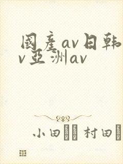 国产av日韩av亚洲av