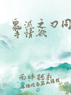 鬼灭之刃同人下等情欲