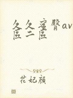 久久蜜臀av一区二区