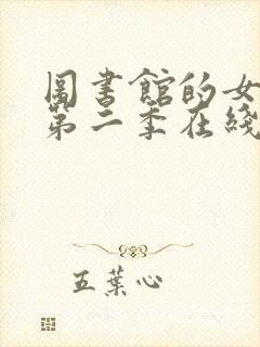 图书馆的女朋友第二季在线观看全集