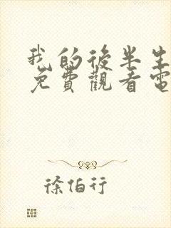 我的后半生10免费观看电视剧西瓜