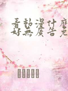 看动漫什么软件好无广告免费的