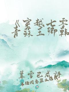 《穿越七零做知青苏玉卿韩向北》