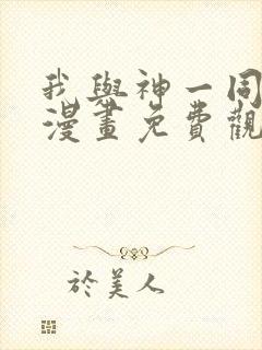 我与神一同升级漫画免费观看