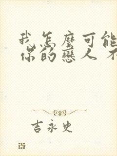 我怎么可能成为你的恋人 不行不行作者