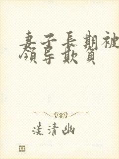 妻子长期被丈夫领导欺负