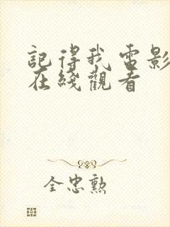 记得我电影完整在线观看