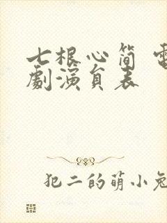 七根心简 电视剧演员表