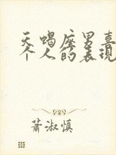 天蝎座男喜欢一个人的表现准到爆