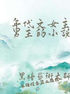 年代文女主认错男主的小说