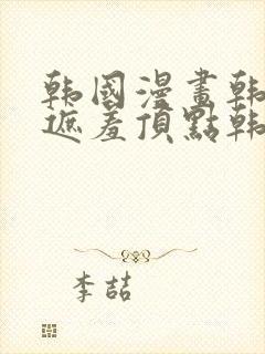 韩国漫画韩漫无遮羞顶点韩漫