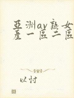 亚洲av熟女国产一区二区性色