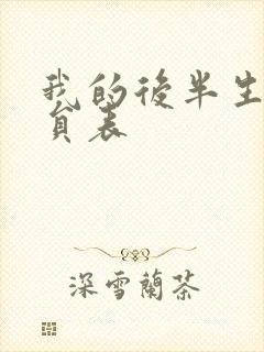 我的后半生 演员表