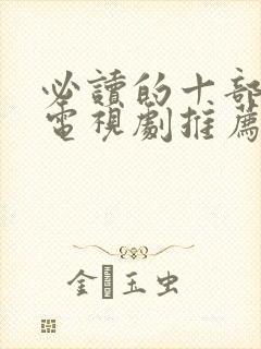 必读的十部好看电视剧推荐