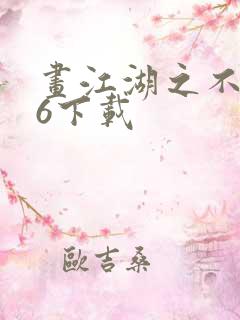 画江湖之不良人6下载