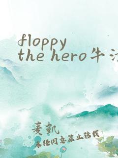 floppy the hero牛津树绘本