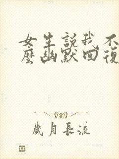 女生说我不行怎么幽默回复