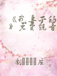 《我妻子的姐姐》免费观看电视剧