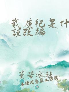 武庚纪是什么小说改编