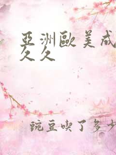 亚洲欧美成人久久久