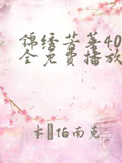 锦绣芳华40集全免费播放