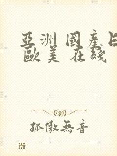 亚洲 国产日韩 欧美 在线