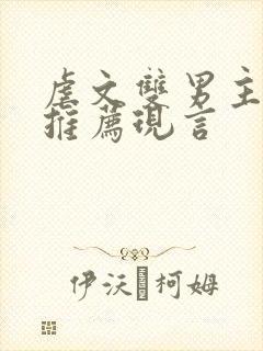 虐文双男主小说推荐现言