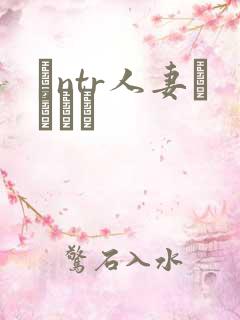 とntr人妻セックス