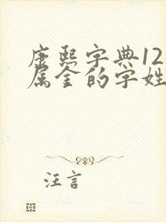 康熙字典12画属金的字姓名学解释