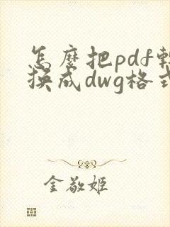 怎么把pdf转换成dwg格式