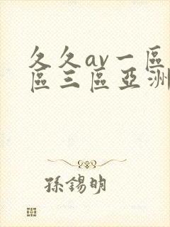 久久av一区二区三区亚洲