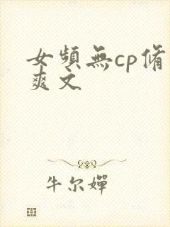 女频无cp修仙爽文