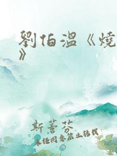 刘伯温《烧饼歌》