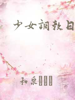 少女调教日记