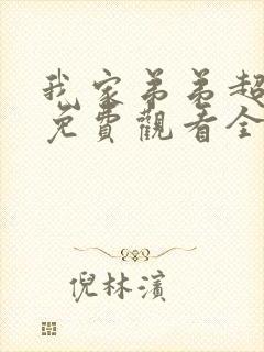 我家弟弟超级棒免费观看全集动漫