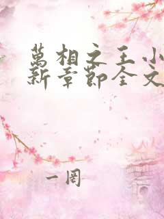 万相之王小说最新章节全文免费阅读