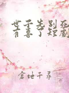 世子先别死夫人有喜了短剧免费观看