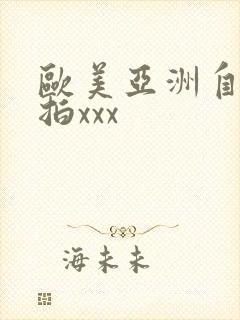 欧美亚洲自拍偷拍xxx