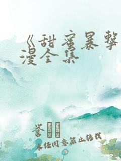 《甜蜜暴击》动漫全集