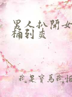 男人扒开女人腿桶到爽