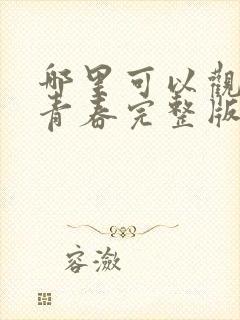 哪里可以观看正青春完整版