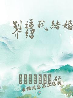 别逼我结婚剧情介绍