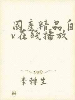 国产精品自拍av在线播放