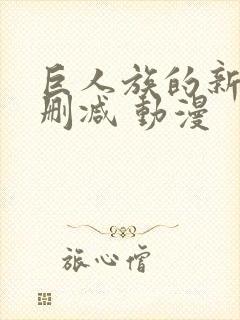 巨人族的新娘无删减 动漫