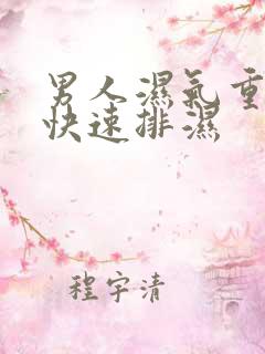 男人湿气重怎么快速排湿