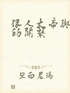 狠人大帝与叶凡的关系