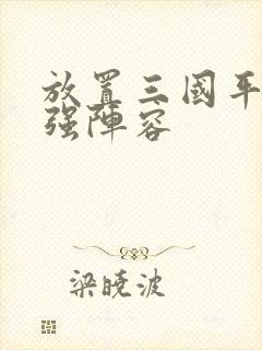 放置三国平民最强阵容