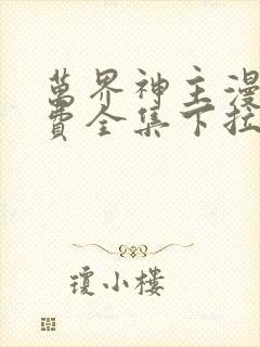 万界神主漫画免费全集下拉式漫画